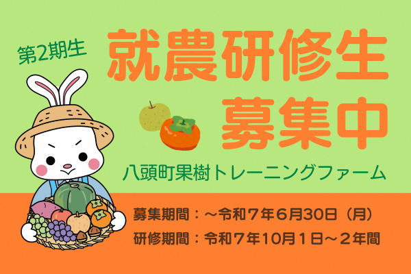 就農研修生募集中