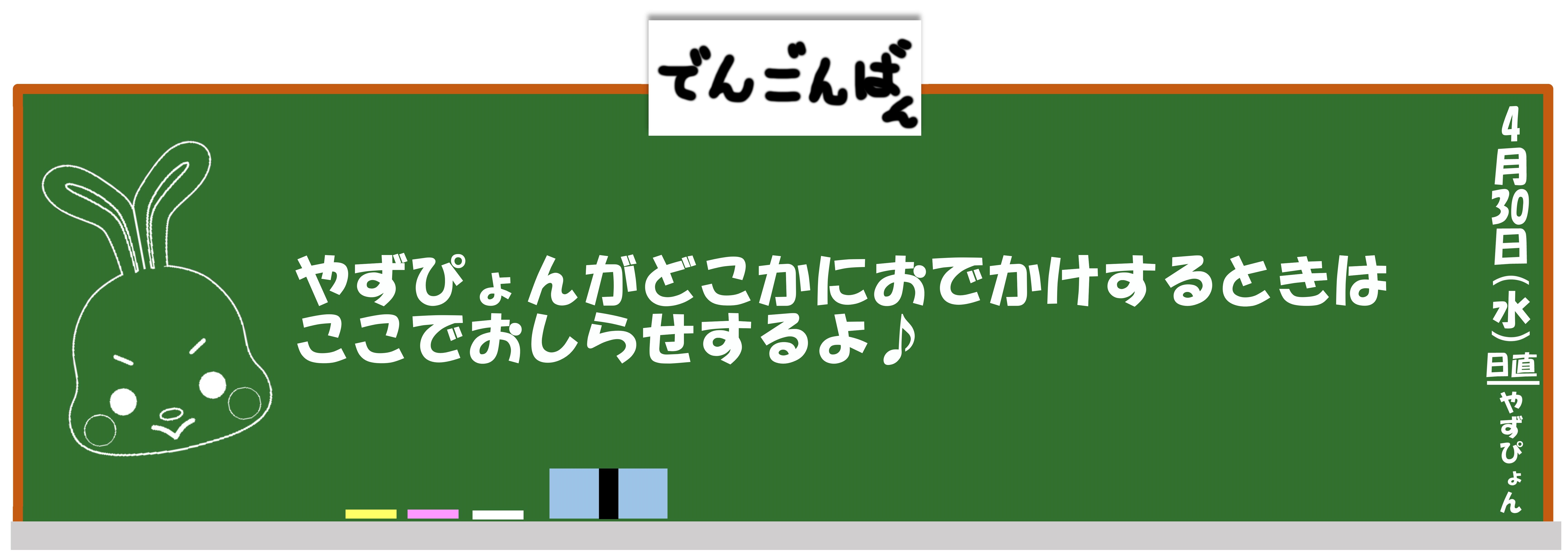 やずぴょんがどこかにおでかけするときはここでおしらせするよ♪