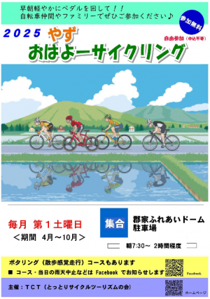 やず おはよーサイクリングチラシ