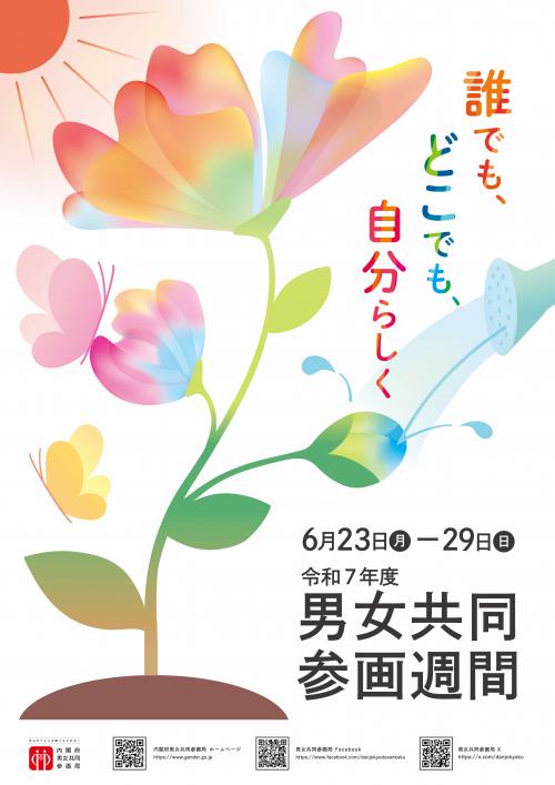 令和7年度ポスター「誰でも、どこでも、自分らしく」