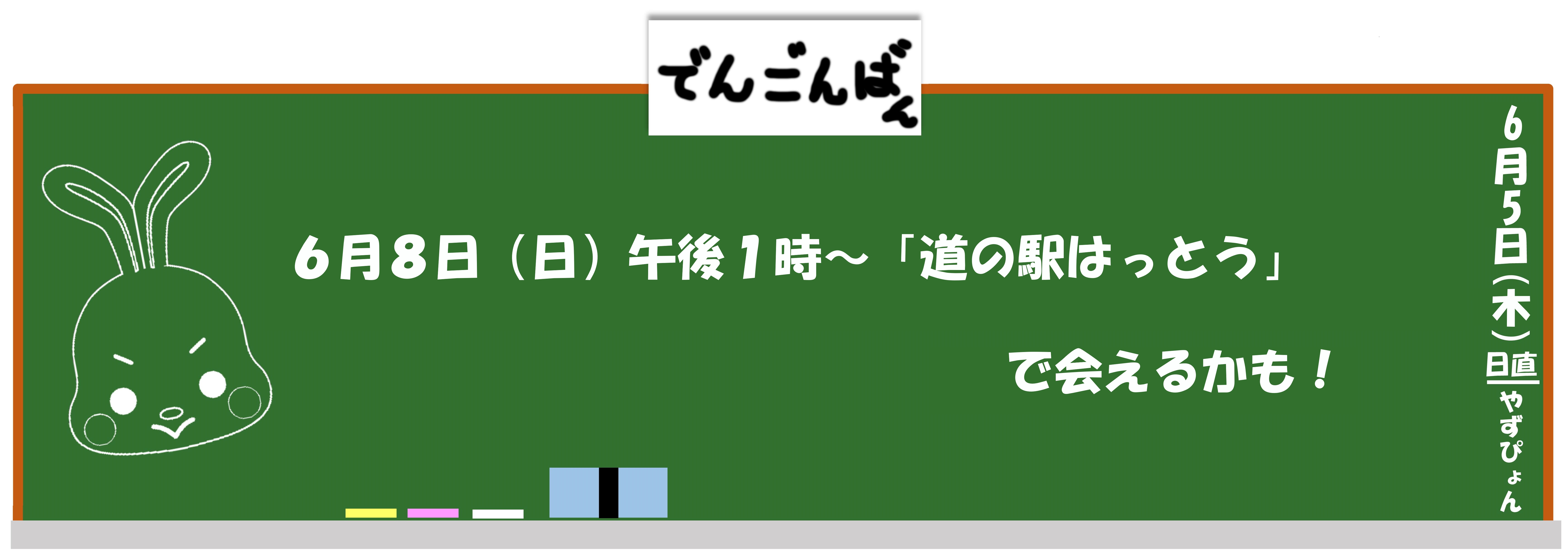 6月8日（日曜日）午後1時から道の駅はっとうで会えるかも！