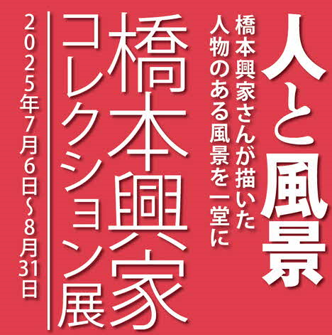 人と風景～橋本興家さんが描いた人物のある風景を一堂に～橋本興家コレクション展