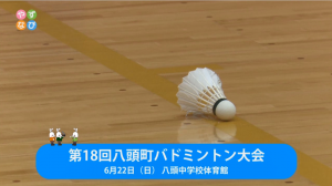 第18回八頭町バドミントン大会