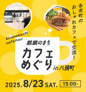 バナー画像（各市町村のおしゃれカフェで交流）