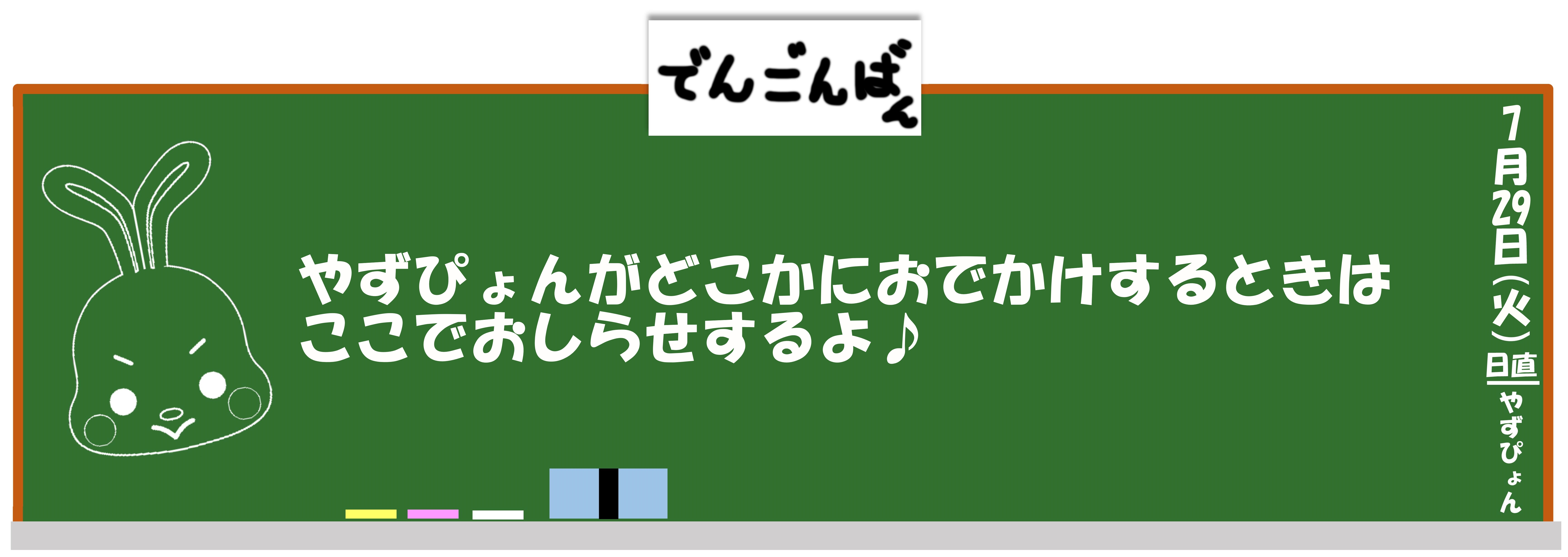 やずぴょんがどこかにおでかけするときはここでおしらせするよ♪
