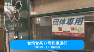 台湾台茶17号列車運行タイトル画面