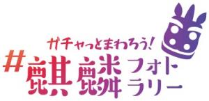 「ガチャっとまわろう！麒麟のまちフォトラリー」ロゴ