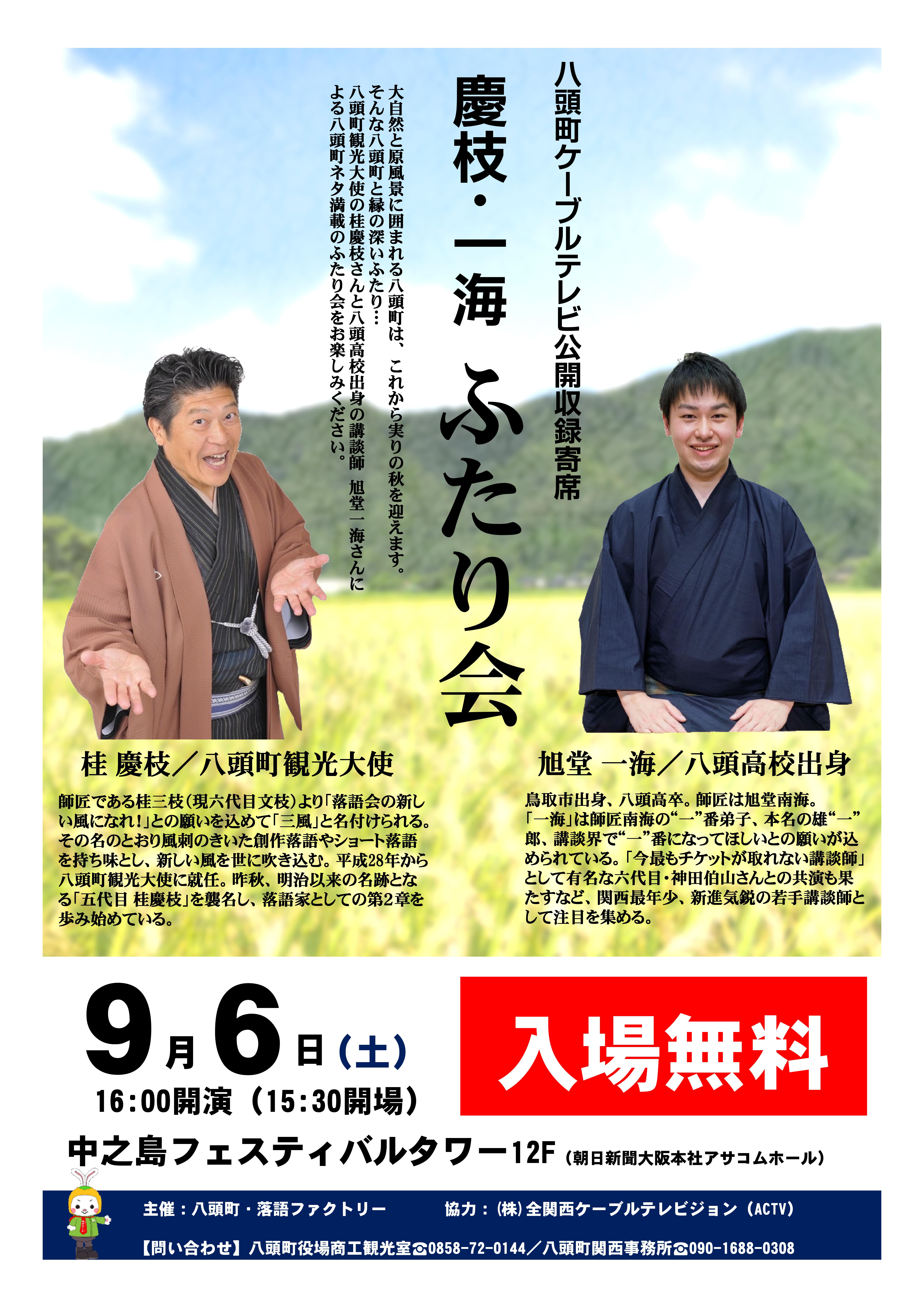 慶枝・一海ふたり会チラシ