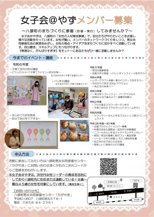 女子会＠やずメンバー募集チラシ