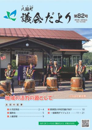 議会だより82号表紙（ふなおか納涼祭で演奏する八東平成太鼓の写真）