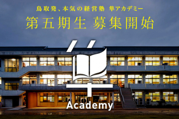 鳥取発、本気の経営塾 隼アカデミー 第5期生 募集開始