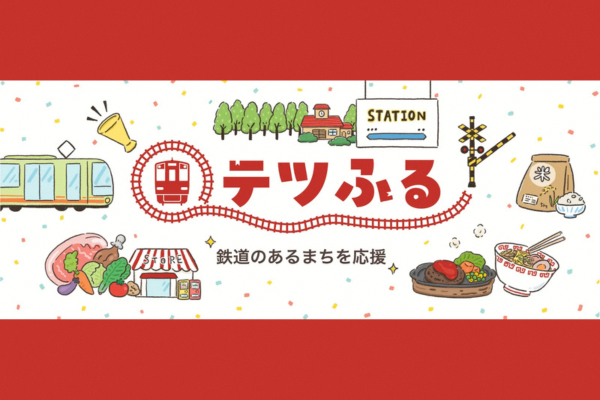 鉄道のあるまちを応援