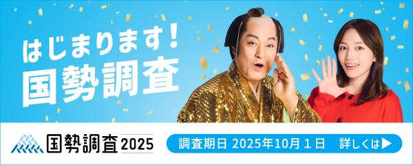 国勢調査PR用バナー