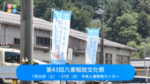 第43回八東解放文化祭タイトル画面