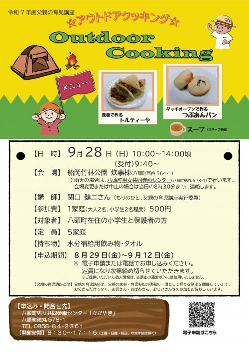 アウトドアクッキングのチラシ