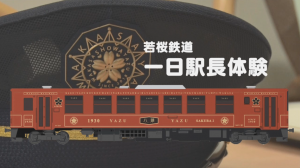 若桜鉄道一日駅長体験　タイトル画面