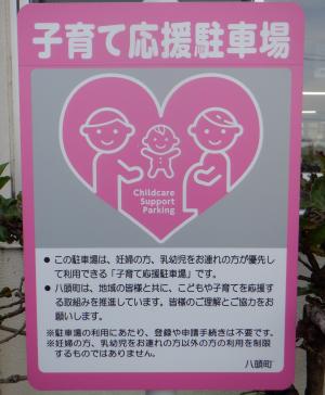 子育て応援駐車場