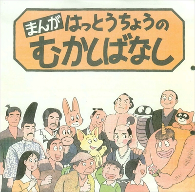 まんが はっとうちょうのむかしばなしの表紙