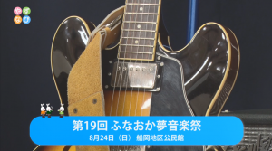ふなおか夢音楽祭　タイトル画面