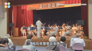 鳥取県警音楽隊の演奏シーン