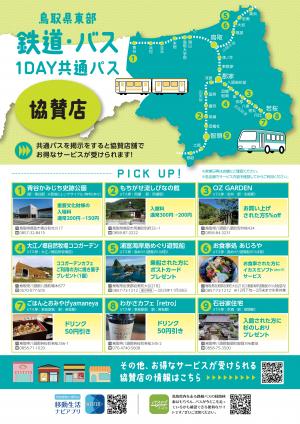 共通パスちらし裏