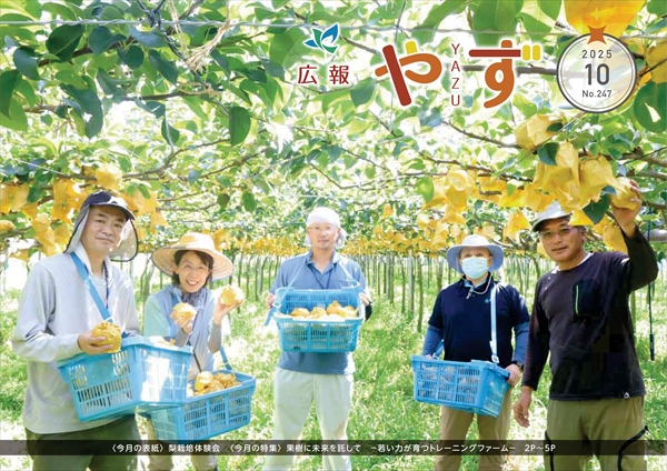 広報やず 令和7年10月号の表紙(果樹園にて梨栽培体験会参加者の集合写真)