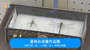 夏休み児童作品展タイトル