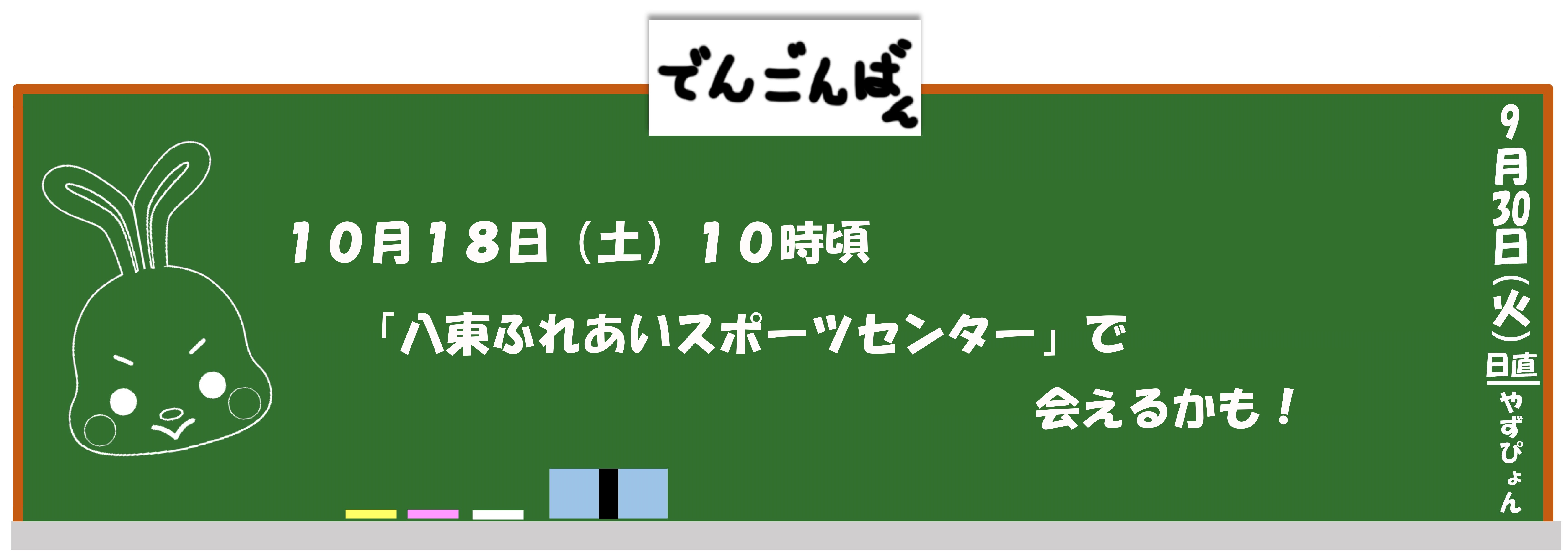 10月18日（土曜日）10時頃から「八東ふれあいスポーツセンター」で会えるかも！