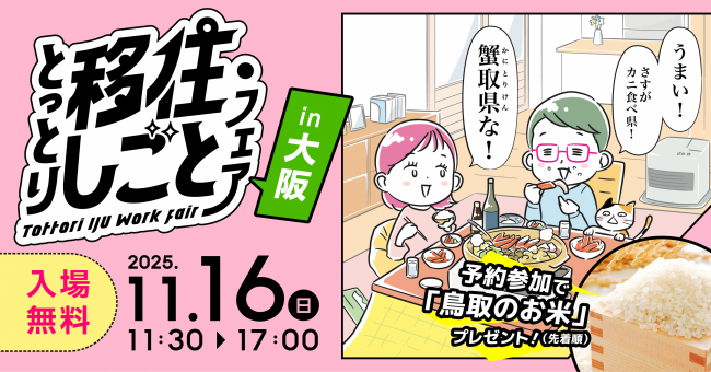 バナー画像（入場無料・予約参加で鳥取のお米プレゼント（先着順））