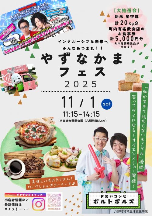 やずなかまフェス2025チラシ表
