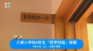八東小学校哲学対話タイトル画面