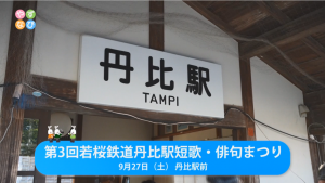 丹比駅短歌・俳句まつりタイトル画面