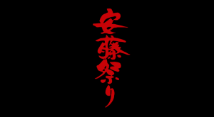 安藤祭りタイトル