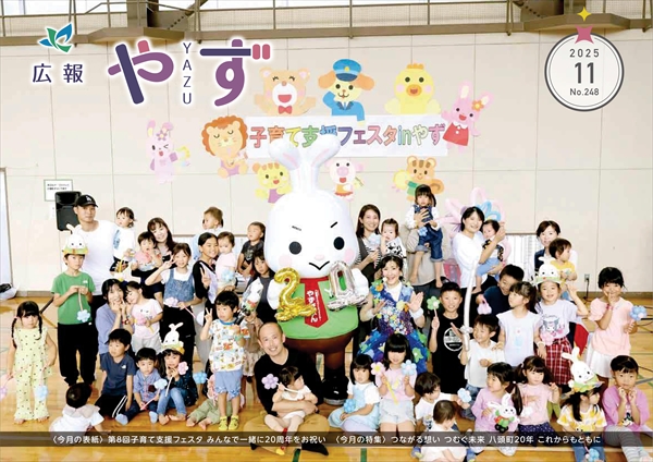 広報やず 令和7年11月号の表紙(子育て支援フェスタ参加者とやずぴょんらの集合写真)