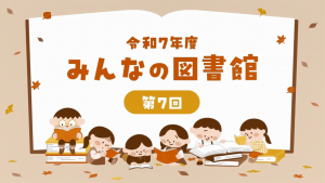 みんなの図書館タイトル画面