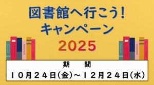 図書館へ行こう!キャンペーン2025