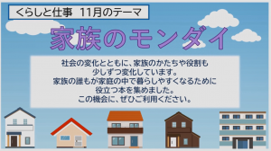 くらしと仕事11月のテーマ
