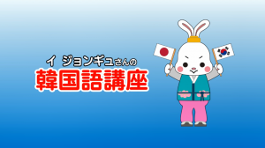 韓国語講座タイトル画面