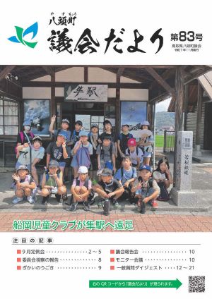 議会だより82号表紙（船岡児童クラブが隼駅へ遠足）