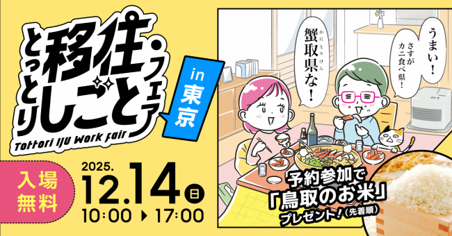 バナー画像（入場無料・予約参加で鳥取のお米プレゼント（先着順））