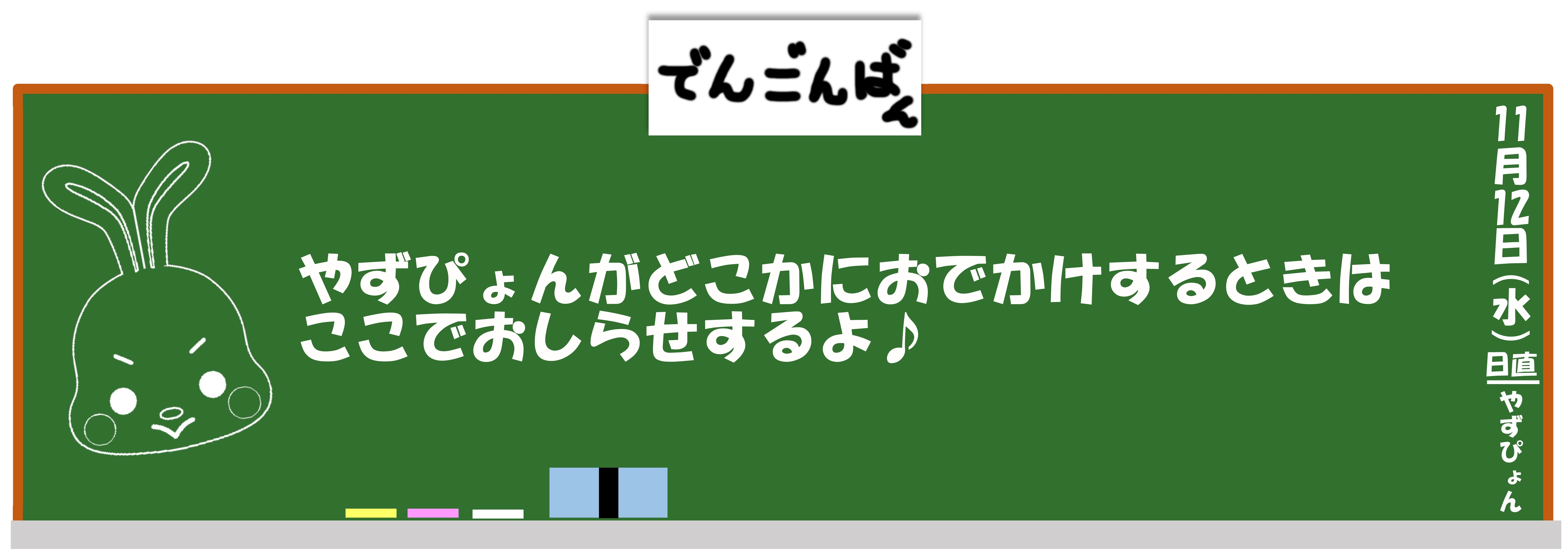 やずぴょんがどこかにおでかけするときはここでお知らせするよ♪