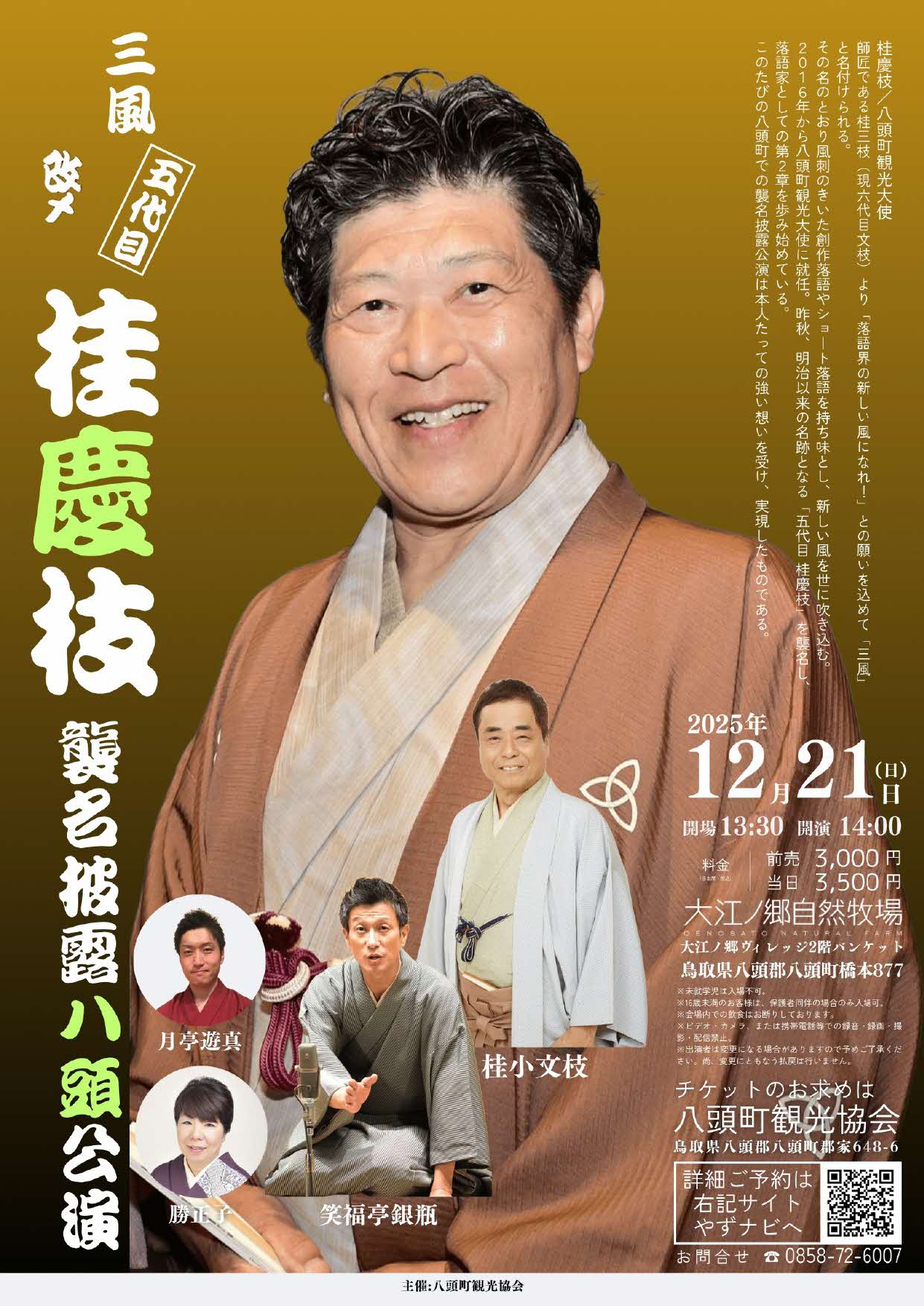 桂慶枝襲名披露八頭公演チラシ