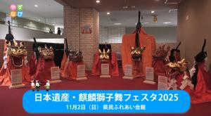 麒麟獅子舞フェスタイトル