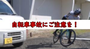 自転車事故にご注意を!タイトル画面