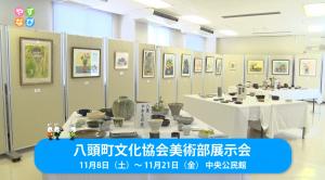 八頭町文化協会美術部展示会タイトル画面