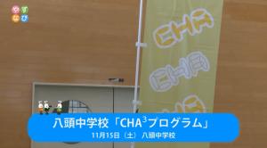 八頭中学校CHA3プログラムタイトル画面