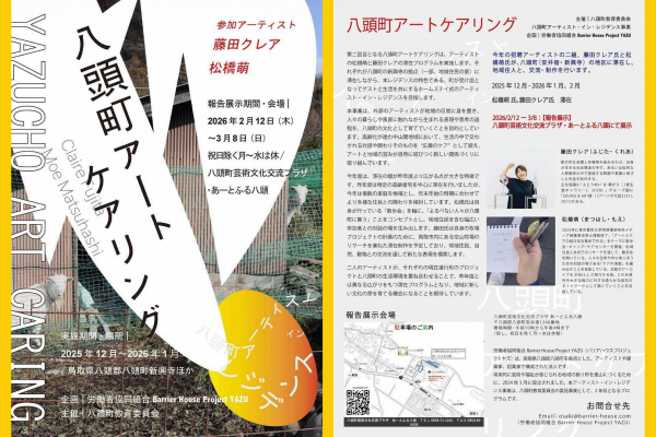 チラシ(八頭町アートケアリング)