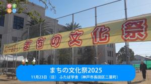 まちの文化祭2025タイトル画面