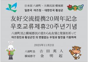 銅板のデザイン（友好交流提携20周年記念 八頭町民と横城郡民の変わらぬ友情と発展を祈って）