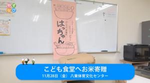 こども食堂へお米寄贈タイトル画面